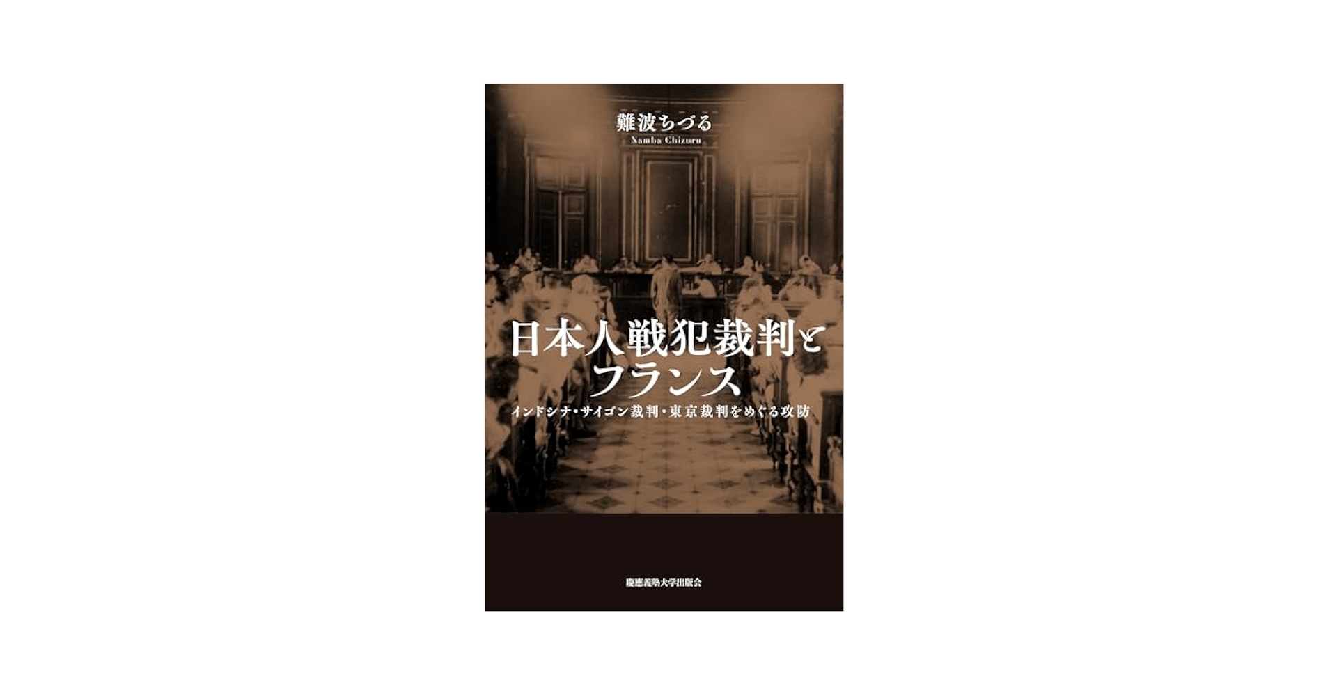 Amazon.co.jp: 日本人戦犯裁判とフランス インドシナ・サイゴン